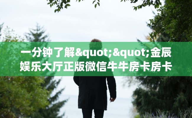 一分钟了解""金辰娱乐大厅正版微信牛牛房卡房卡在哪获取”详细房卡怎么购买教程