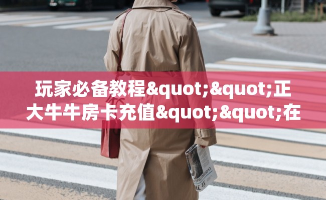 玩家必备教程""正大牛牛房卡充值""在哪里购买大厅房卡"分享充值教程!!! 玩家必备教程""正大牛牛房卡充值""在哪里购买大厅房卡"分享充值教程!!!