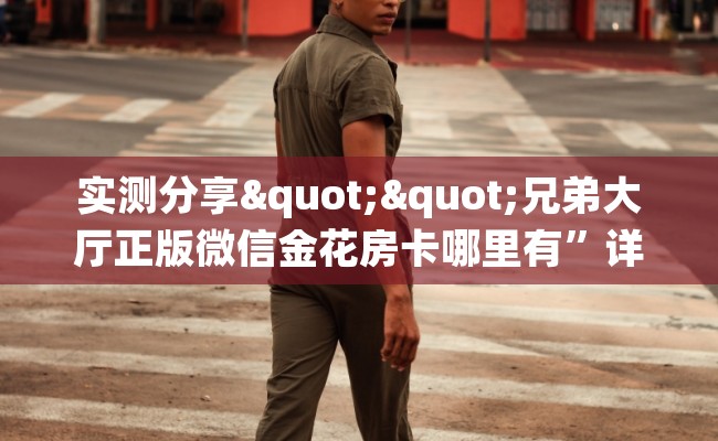 实测分享""兄弟大厅正版微信金花房卡哪里有”详细介绍房卡使用方式