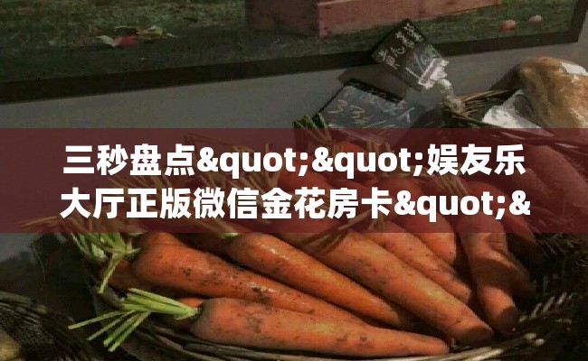三秒盘点""娱友乐大厅正版微信金花房卡""房卡充值购买”详细房卡教程