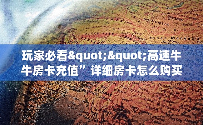 玩家必看""高速牛牛房卡充值”详细房卡怎么购买教程