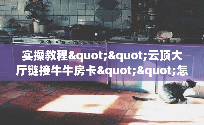 实操教程""云顶大厅链接牛牛房卡""怎么弄房卡"详细步骤分享!!! 实操教程""云顶大厅链接牛牛房卡""怎么弄房卡"详细步骤分享!!!