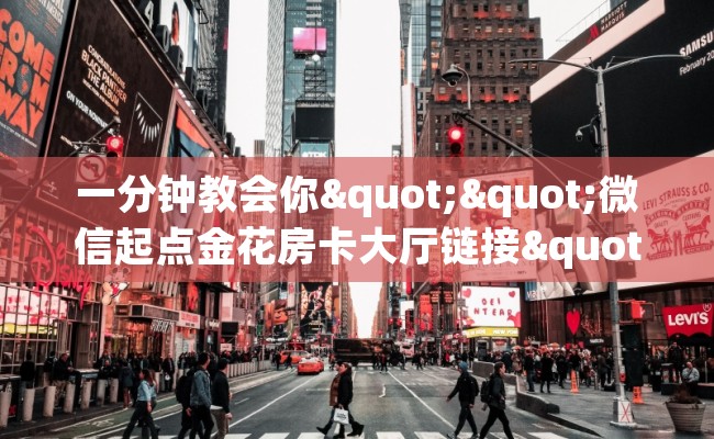一分钟教会你""微信起点金花房卡大厅链接""100张多少钱"房卡充值教程