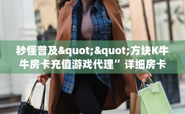 秒懂普及""方块K牛牛房卡充值游戏代理”详细房卡教程-知乎 秒懂普及""方块K牛牛房卡充值游戏代理”详细房卡教程-知乎