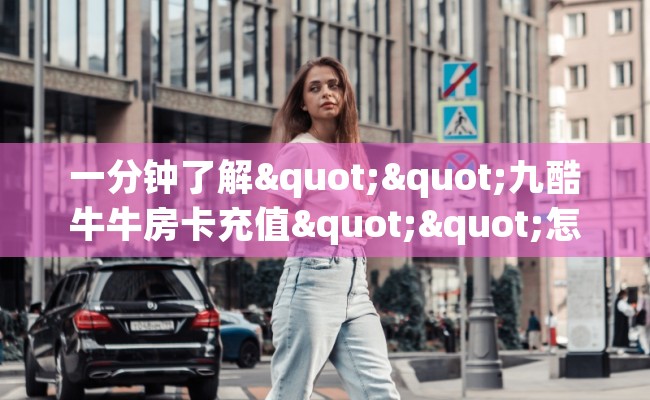 一分钟了解""九酷牛牛房卡充值""怎么买房卡‘房卡充值教程