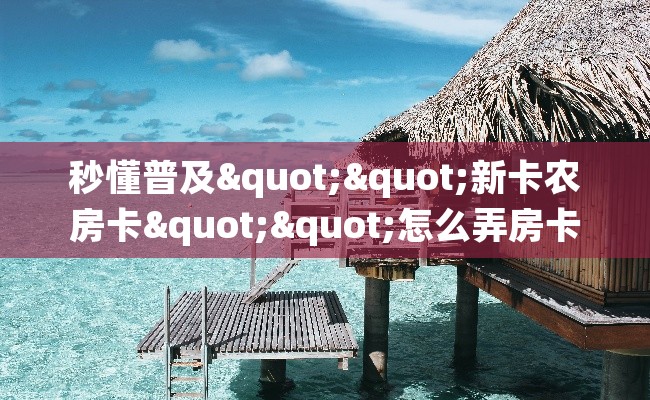 秒懂普及""新卡农房卡""怎么弄房卡"详细步骤分享!!! 秒懂普及""新卡农房卡""怎么弄房卡"详细步骤分享!!!