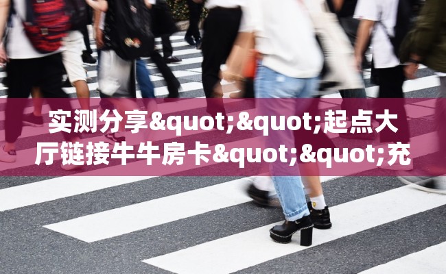 实测分享""起点大厅链接牛牛房卡""充值方式"分享房卡给大家