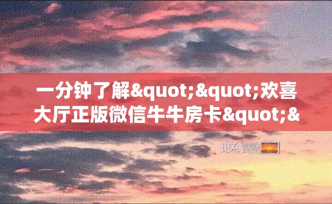 一分钟了解""欢喜大厅正版微信牛牛房卡""100张多少钱"房卡充值教程