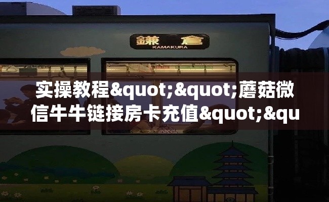 实操教程""蘑菇微信牛牛链接房卡充值""房卡充值教程-知乎