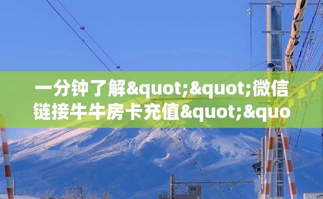 一分钟了解""微信链接牛牛房卡充值""怎么买房卡‘房卡充值教程