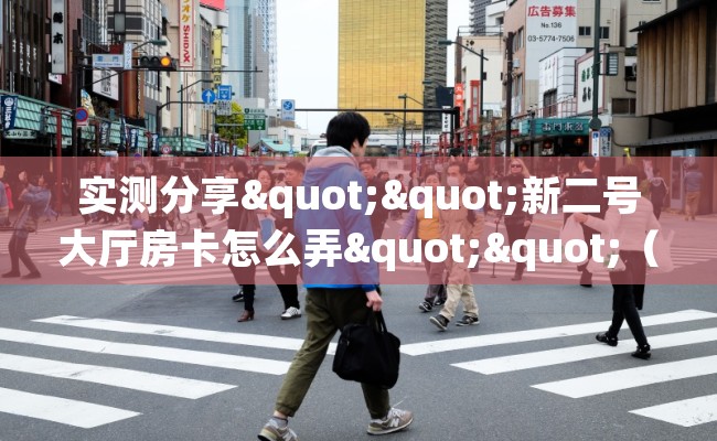 实测分享""新二号大厅房卡怎么弄""(真的确实是有挂)""房卡充值购买”详细房卡教程 实测分享""新二号大厅房卡怎么弄""(真的确实是有挂)""房卡充值购买”详细房卡教程