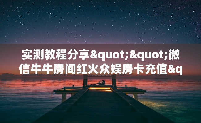 实测教程分享""微信牛牛房间红火众娱房卡充值""购买联系方式"房卡充值教程-知乎