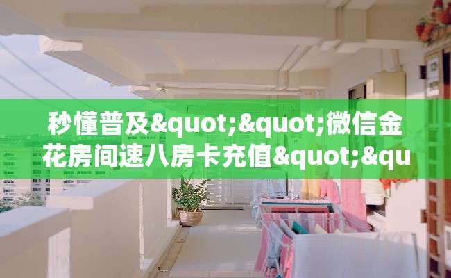 秒懂普及""微信金花房间速八房卡充值""怎么购买房卡‘获取大厅链接！！
