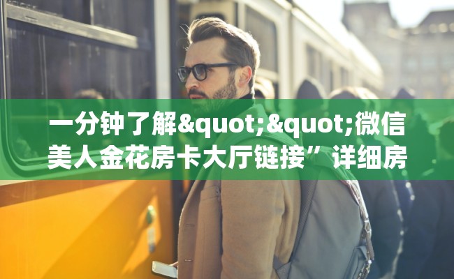 一分钟了解""微信美人金花房卡大厅链接”详细房卡怎么购买教程