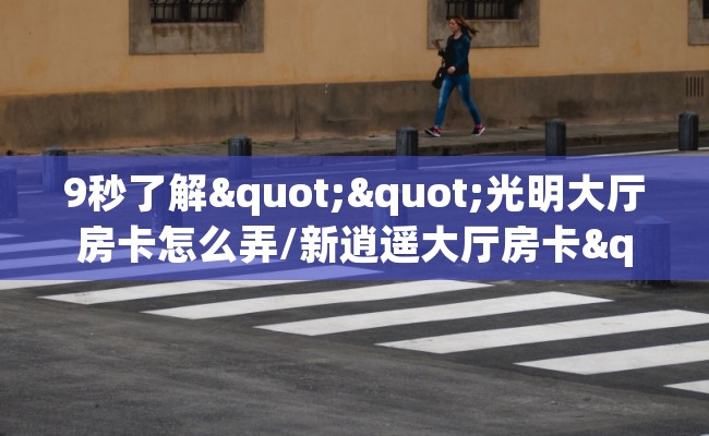 9秒了解""光明大厅房卡怎么弄/新逍遥大厅房卡""在哪里购买大厅房卡"分享充值教程！！！