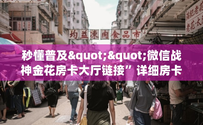 秒懂普及""微信战神金花房卡大厅链接”详细房卡怎么充值教程 秒懂普及""微信战神金花房卡大厅链接”详细房卡怎么充值教程