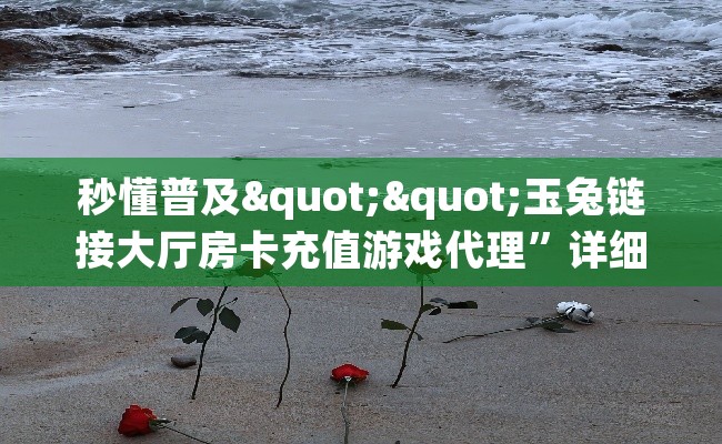 秒懂普及""玉兔链接大厅房卡充值游戏代理”详细房卡教程-知乎