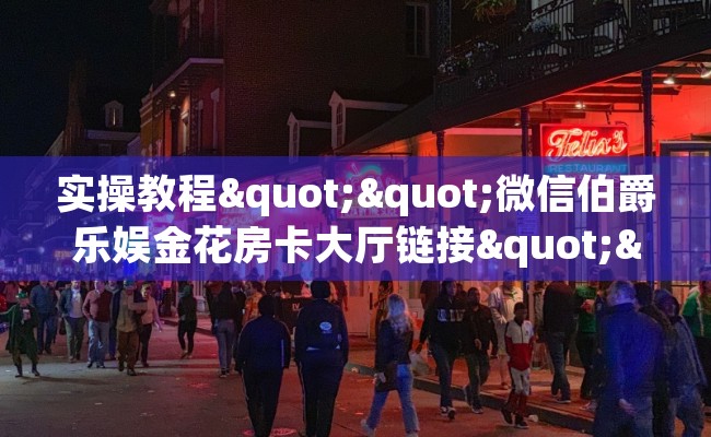 实操教程""微信伯爵乐娱金花房卡大厅链接""在哪里充值/房卡100张多少钱