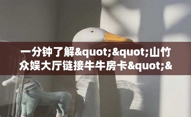 一分钟了解""山竹众娱大厅链接牛牛房卡""怎么购买房卡‘获取大厅链接！！