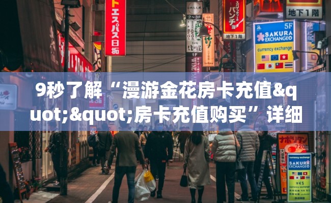 9秒了解“漫游金花房卡充值""房卡充值购买”详细房卡教程