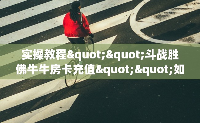 实操教程""斗战胜佛牛牛房卡充值""如何获取房卡"详细提取教程！