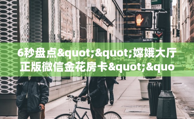 6秒盘点""嫦娥大厅正版微信金花房卡""在哪里获取房卡充值教程?