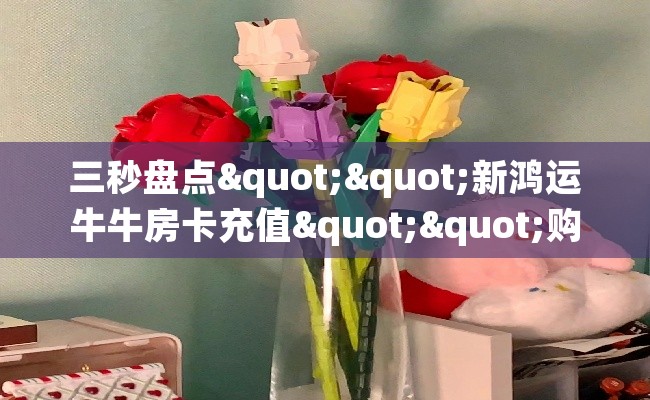 三秒盘点""新鸿运牛牛房卡充值""购买渠道！房卡充值详细教程