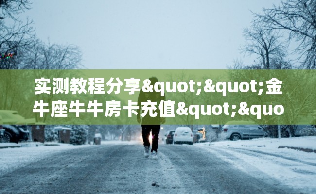 实测教程分享""金牛座牛牛房卡充值""哪里有房卡！怎么充值