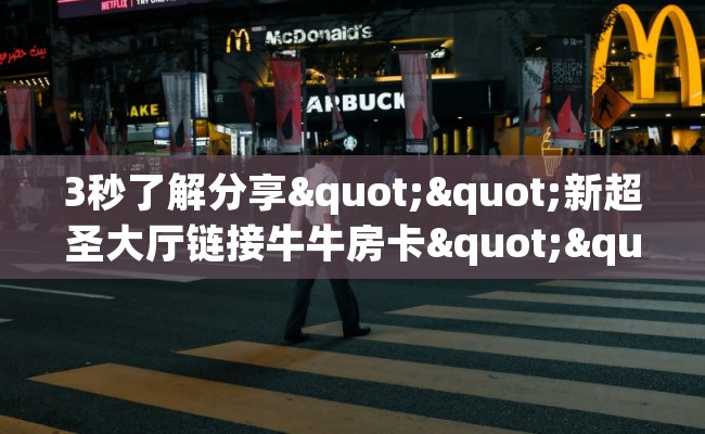 3秒了解分享""新超圣大厅链接牛牛房卡""低价获取"!’分享房卡给大家