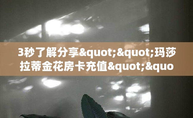 3秒了解分享""玛莎拉蒂金花房卡充值""怎么买房卡‘房卡充值教程