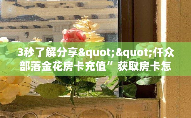 3秒了解分享""仟众部落金花房卡充值”获取房卡怎么购买教程