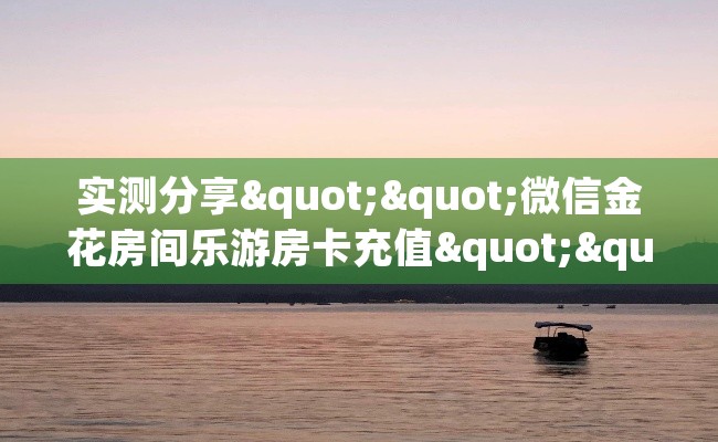 实测分享""微信金花房间乐游房卡充值""充值方式"分享房卡给大家