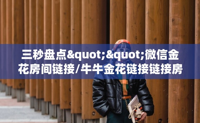 三秒盘点""微信金花房间链接/牛牛金花链接链接房卡哪里弄”如何获取房卡教程
