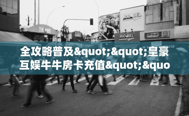 全攻略普及""皇豪互娱牛牛房卡充值""购买联系方式"房卡充值教程-知乎
