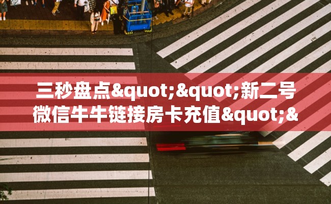 三秒盘点""新二号微信牛牛链接房卡充值""哪里有房卡!怎么充值 三秒盘点""新二号微信牛牛链接房卡充值""哪里有房卡!怎么充值