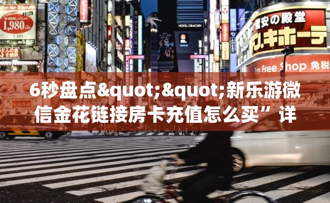 6秒盘点""新乐游微信金花链接房卡充值怎么买”详细房卡怎么购买教程