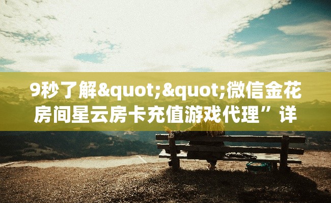 9秒了解""微信金花房间星云房卡充值游戏代理”详细房卡教程-知乎