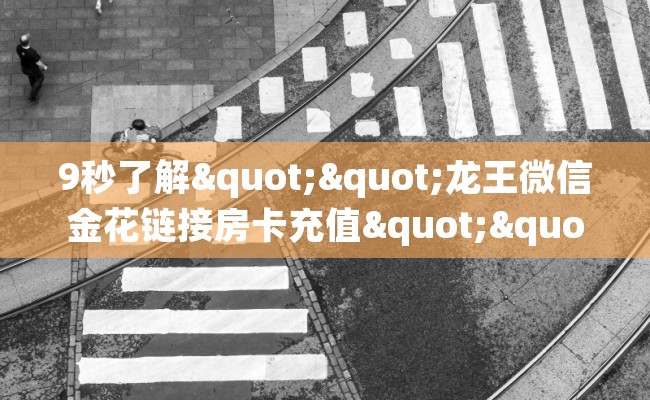 9秒了解""龙王微信金花链接房卡充值""怎么弄房卡"详细步骤分享！！！