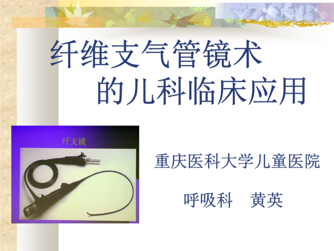 最新儿科纤维支气管镜术ppt课件PPT文档