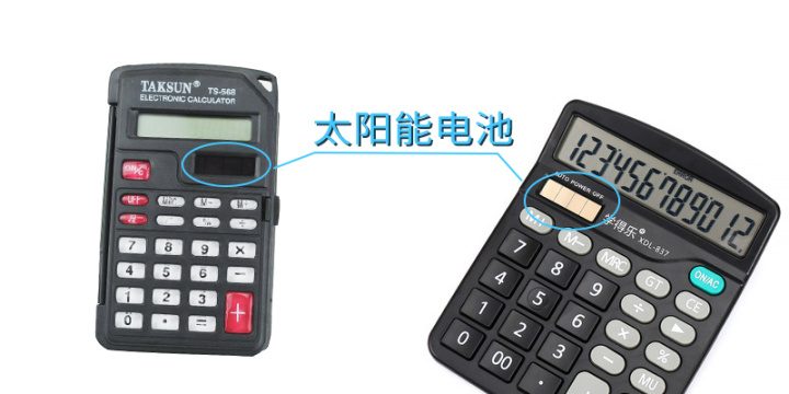 计算器与太阳能电池的不解之缘
