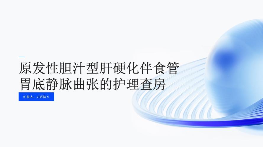 肝硬化伴食管胃底静脉曲张破裂出血的护理查房