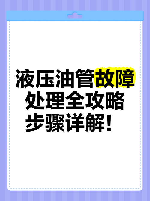 【故障维修与保养】挖掘机液压油管“爆管”怎办？这里告诉你原因及补救方法