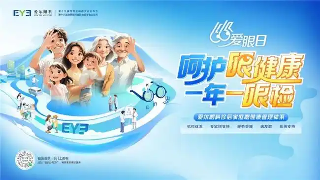 第30个全国“爱眼日”——爱尔眼科发布“诊后家庭眼健康管理体系” 打造全人群、全生命周期眼健康闭环守护