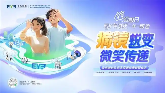 第30个全国“爱眼日”——爱尔眼科发布“诊后家庭眼健康管理体系” 打造全人群、全生命周期眼健康闭环守护