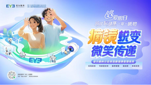 第30个全国“爱眼日”——爱尔眼科发布“诊后家庭眼健康管理体系” 打造全人群、全生命周期眼健康闭环守护