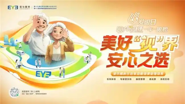 第30个全国“爱眼日”——爱尔眼科发布“诊后家庭眼健康管理体系” 打造全人群、全生命周期眼健康闭环守护