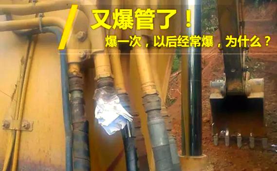 邪门了 ！ 为什么我的挖掘机总爆管？