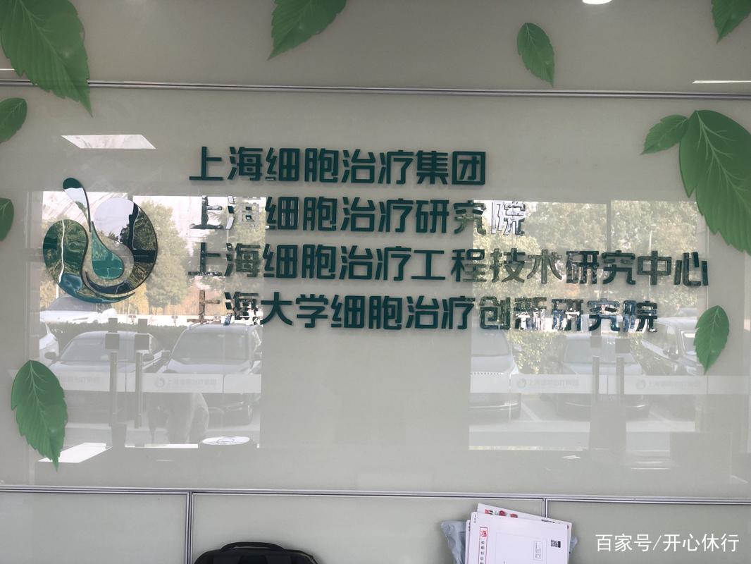 细胞生物治疗中心哪家最好呢