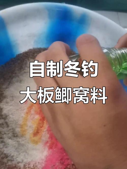 冬钓大板鲫自制窝料配方，成本低效果不错，制作特别简单！