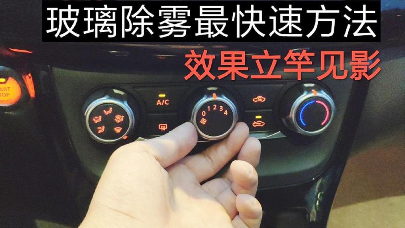 30秒搞定车内起雾